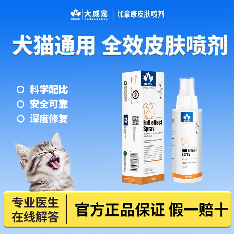 大威宠宠物全效皮肤喷剂驱虫喷剂