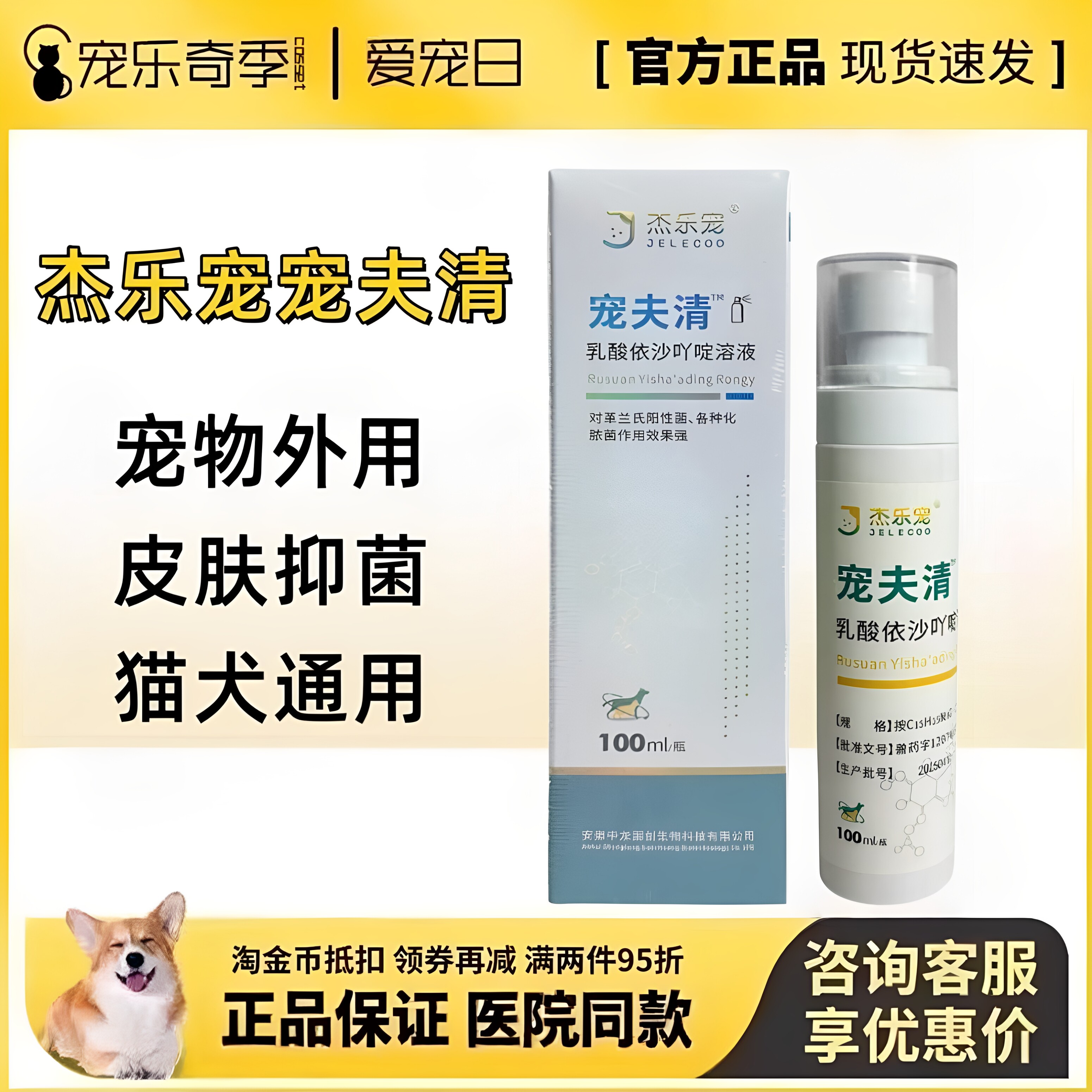 宠夫清乳酸依沙吖啶溶液猫狗通用