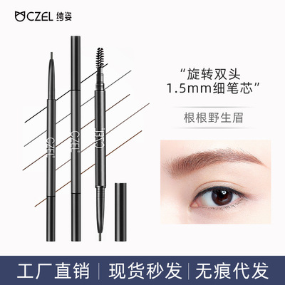 3支CZEL绔姿极细网红眉笔自动旋转双防水初学者学生灵动双头超细