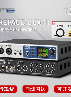 国行新款RME Fireface UCX II 音频接口UCX 2 飞秒时钟 二代声卡