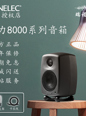 国行Genelec真力8010A 8020D 8030C 8040B 8320A 8330A监听音箱