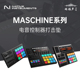 PLUS 编曲鼓机便携电音打击垫 Mk3 MASCHINE Mikro