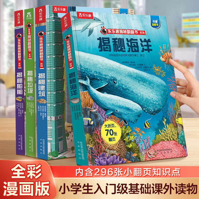 乐乐趣揭秘系列儿童翻翻书第一辑 儿童3d立体书海洋垃圾建筑船舶小学生一二年级课外阅读科普百科硬皮绘本智力开发青少年读物