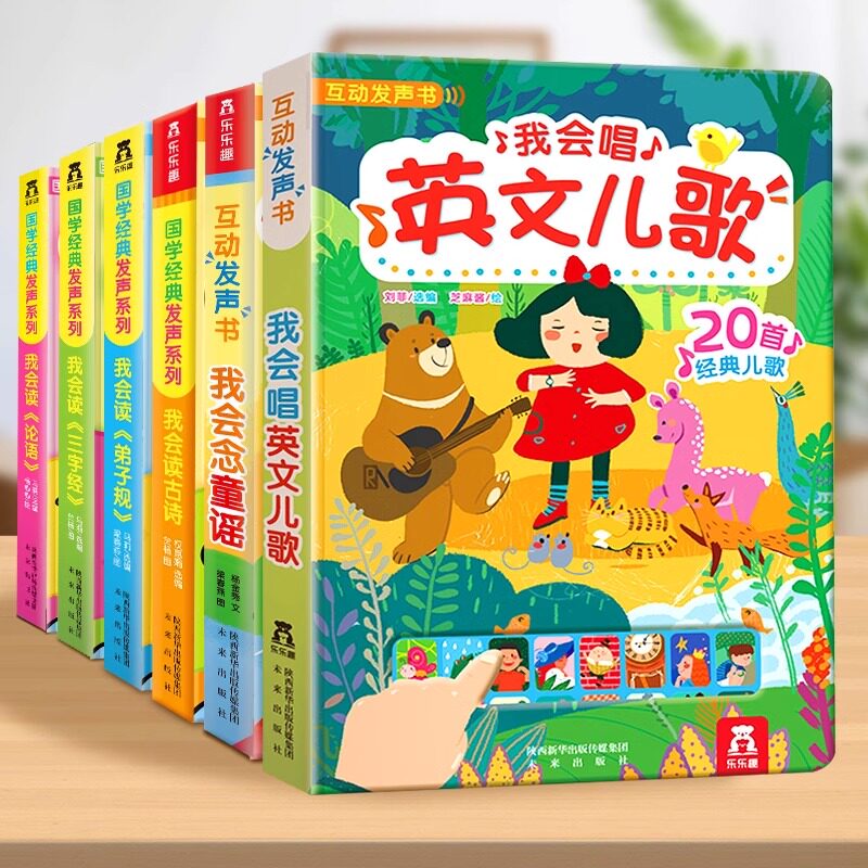 乐乐趣发声书0-3岁童谣儿歌早教书宝宝有声读物幼儿早教书我会唱英文儿歌念童谣会说话的有声书三字经古诗经典国学益智游戏玩具籍M