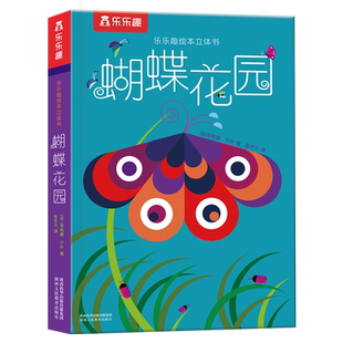 乐乐趣绘本蝴蝶花园大师菲利普于什作品生动的展示出生机勃勃的花园和蝴蝶成长的经历充满自然之美儿童3D版立体书翻翻图书籍成人