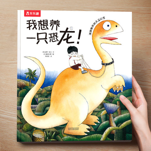 我想养一只恐龙精装儿童绘本