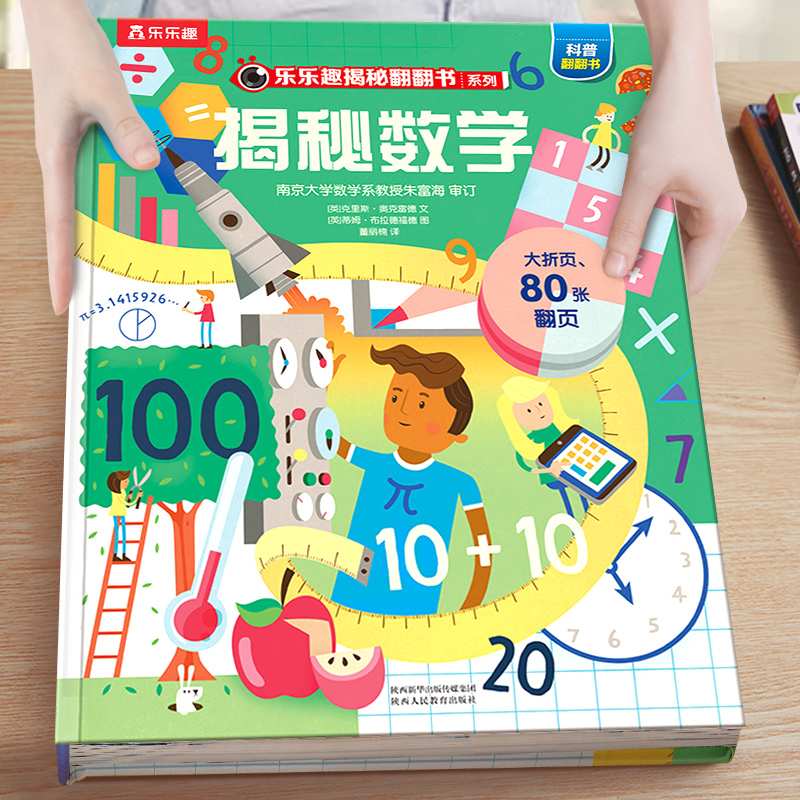 翻翻乐乐趣科普百科揭秘数学