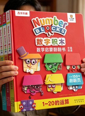 数字积木游戏大书数学启蒙绘本