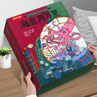 海底两万里立体书 书原著生日礼物礼品周边纪念品 3d场景故事书儿童正版 凡尔纳科幻小说全集三部曲青少年大中小学生四五年级初中版