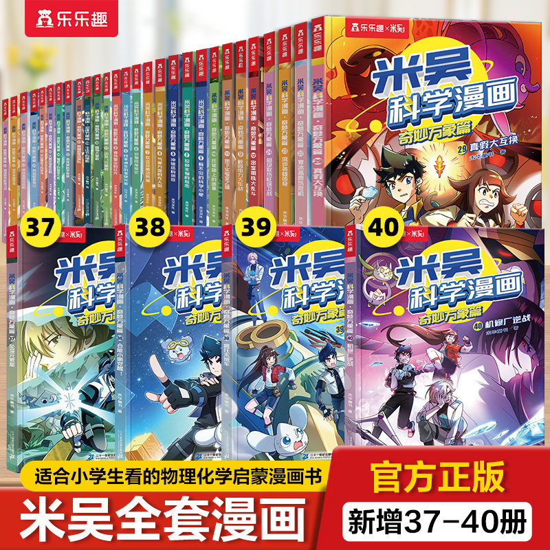 【新书上市】漫画书适合小学生看的米吴科学漫画书第十辑全套37到40全册物理化学启蒙读物男生喜欢的儿童3-6岁小学生爆火故事书籍