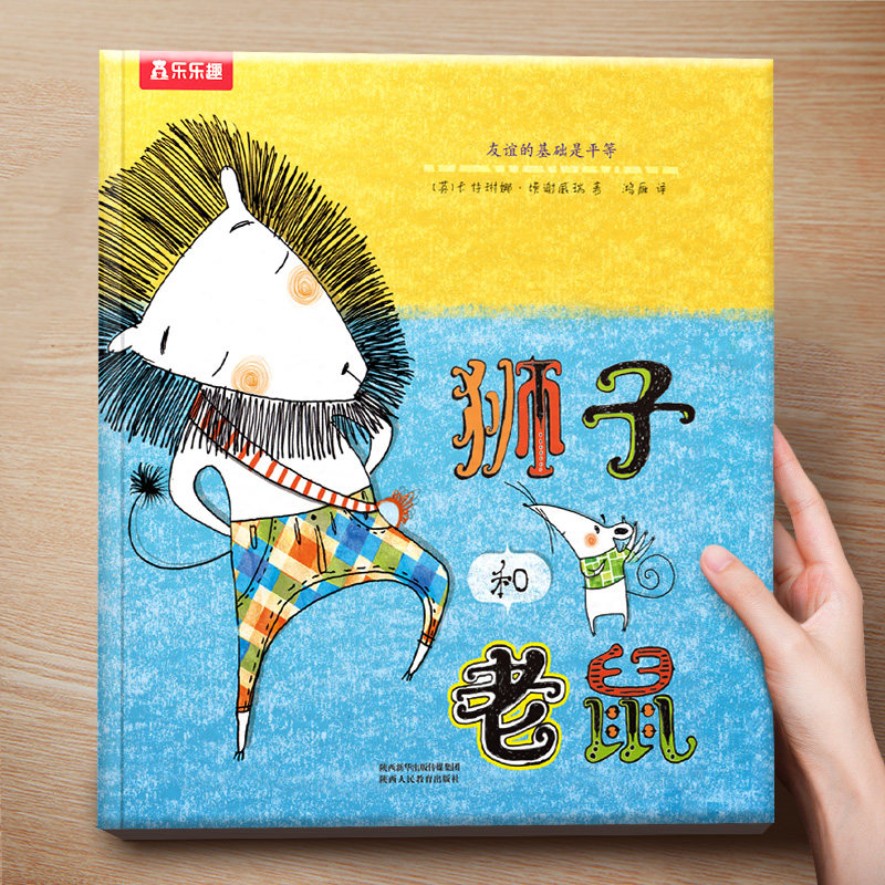 乐乐趣精装绘本狮子和老鼠感受友谊的真谛情商性格培养3-4-5-6周岁宝宝睡前故事图画书籍学前教育亲子阅读儿童早教启蒙认知读物