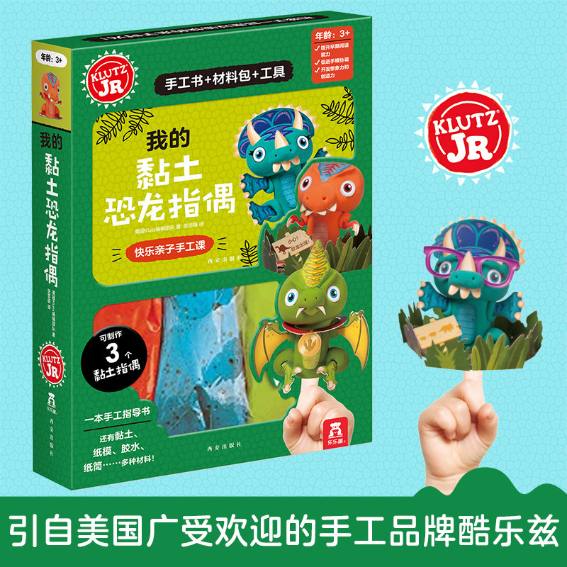 我的黏土恐龙指偶儿童3-6岁以下手工制作diy幼儿园粘土自制手工书自己