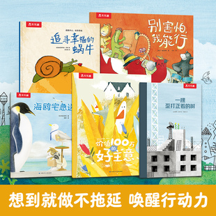 乐乐趣2-6岁平装绘本故事“想到就去做”儿童问题解决力行动力自信心培养绘本0到3岁习惯培养社交启蒙