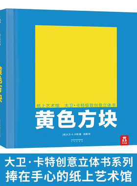 乐乐趣黄色方块纸上艺术馆大卫卡特经典创意0-99岁世界经典作品工艺珍藏级精装礼品3d立体成人儿童小学生阅读物绘本图画书籍