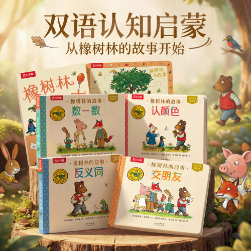 【新书上市】橡树林的故事认知书