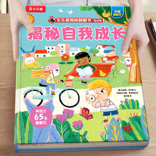 揭秘系列儿童翻翻书自我成长