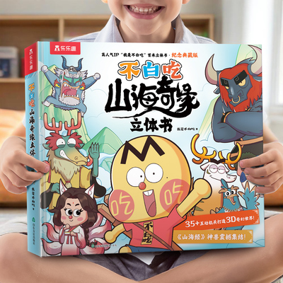 不白吃】孩子喜欢看的立体漫画书