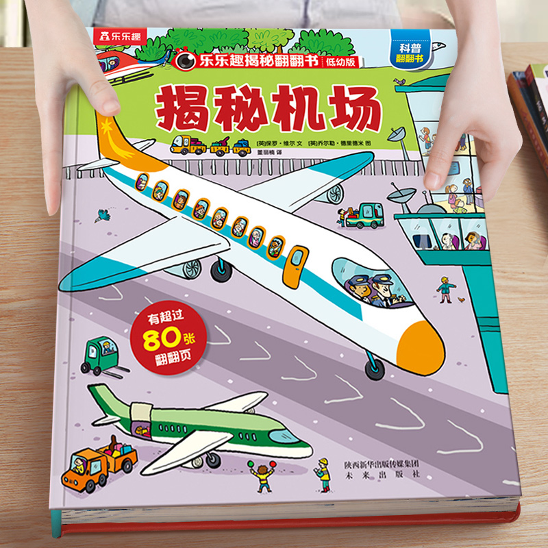 揭秘乐乐趣交通工具飞机