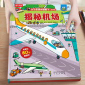 乐乐趣揭秘系列儿童翻翻书机场交通工具低幼宝宝3到6岁硬壳绘本早教故事书幼儿园大中小班阅读小学生一二年级课外书4 5岁孩子书籍