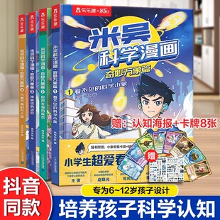 小学生超爱看 米吴科学漫画第一二辑全套儿童趣味漫画绘本6 漫画热销 12岁以上漫画科普书青少年小学生一二三年级课外阅读书籍