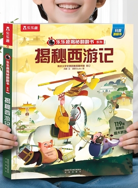 【大开本】西游记儿童绘本3到6岁揭秘系列儿童翻翻书四大名著青少年版漫画书适合小学生看的课外书4678岁男生喜欢看的书籍阅读故事