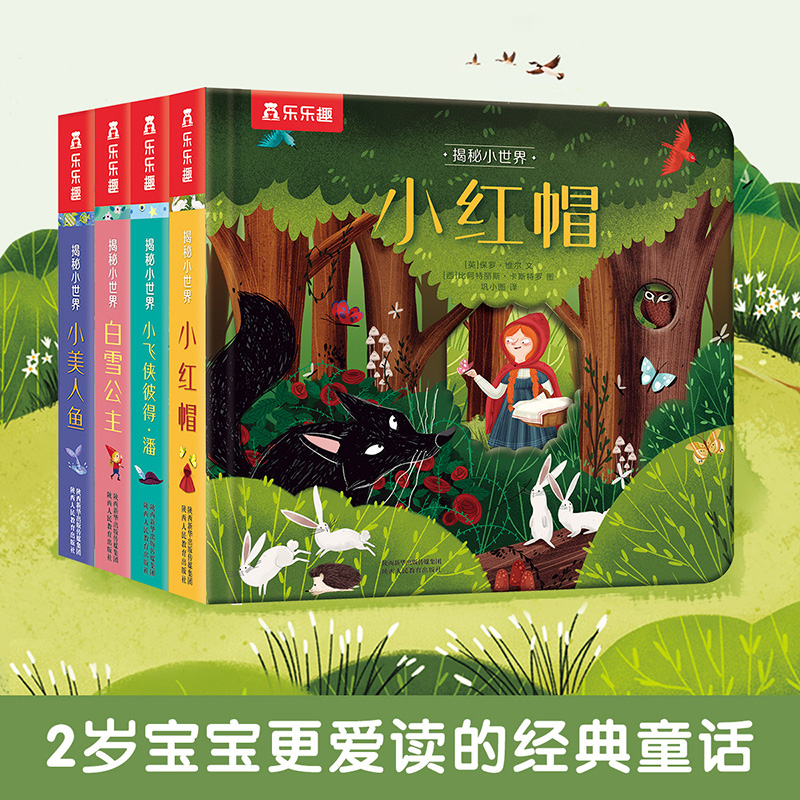 乐乐趣揭秘小世界童话全4册 白雪公主小美人鱼小红帽小飞侠彼得潘睡前童话故事书籍小绘本0-3岁儿童早教启蒙趣味认知洞洞翻翻书
