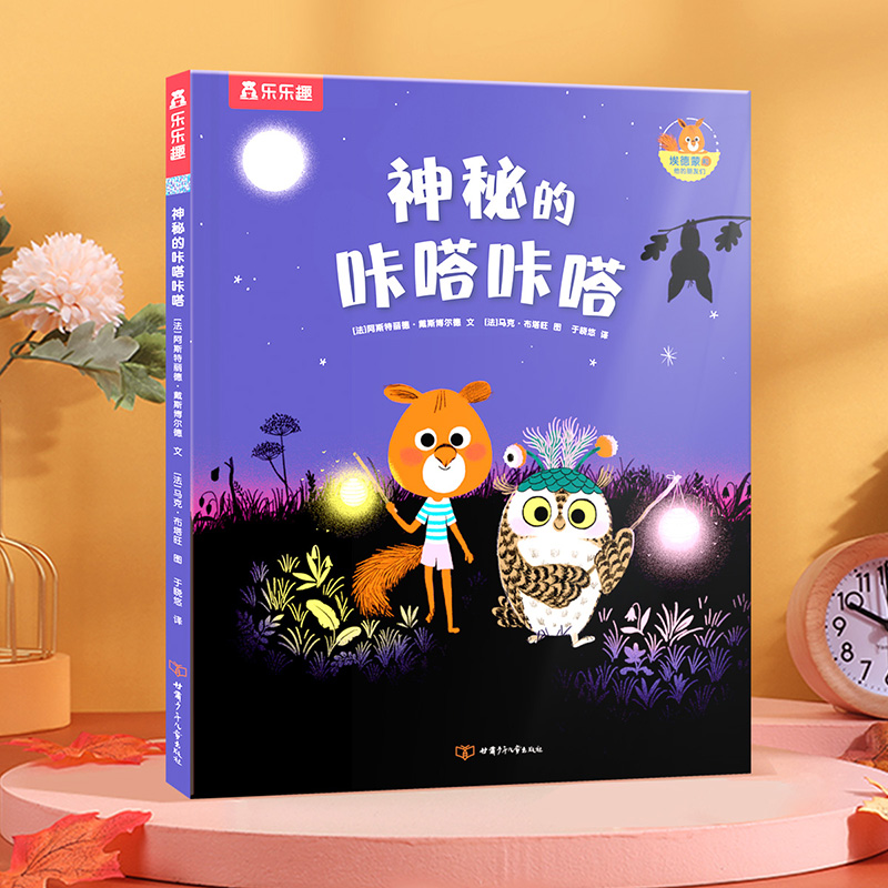 神秘的咔嗒情商培养绘本