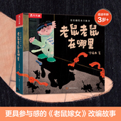 10岁以上机关小学生课外阅读一二三年级科普百科全书幼儿少儿启蒙认知书籍 老鼠老鼠在哪里立体书绘本儿童3d翻翻书3 乐乐趣