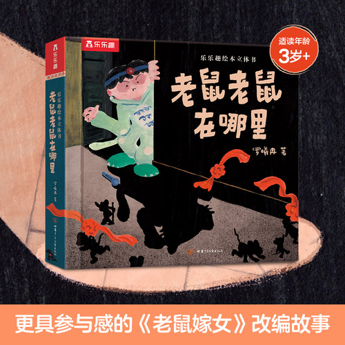 老鼠在哪里乐乐趣立体绘本