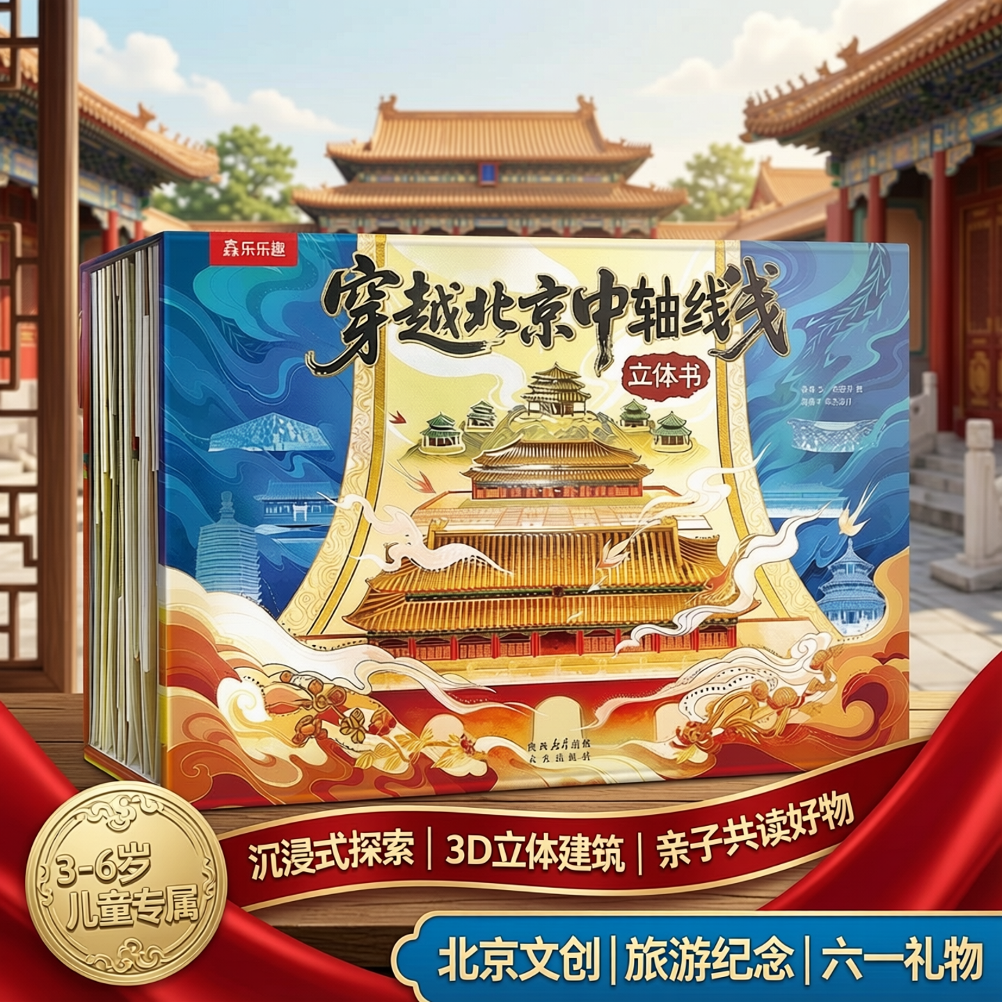 【4米长大开本】北京立体书