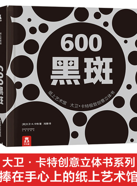乐乐趣600黑斑立体书纸上艺术馆大卫卡特创意绘本0-99岁世界经典成人纯手工珍藏版精装礼品生日儿童阅读物畅销排行榜图画籍