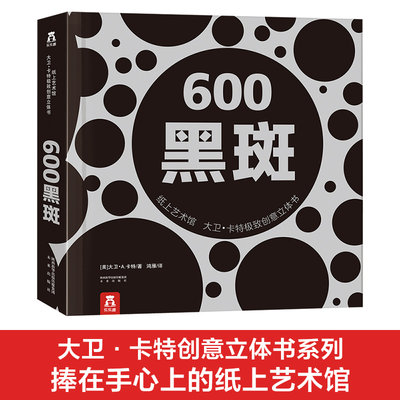 乐乐趣600黑斑立体书纸上艺术馆大卫卡特创意绘本0-99岁世界经典成人纯手工珍藏版精装礼品生日儿童阅读物畅销排行榜图画籍