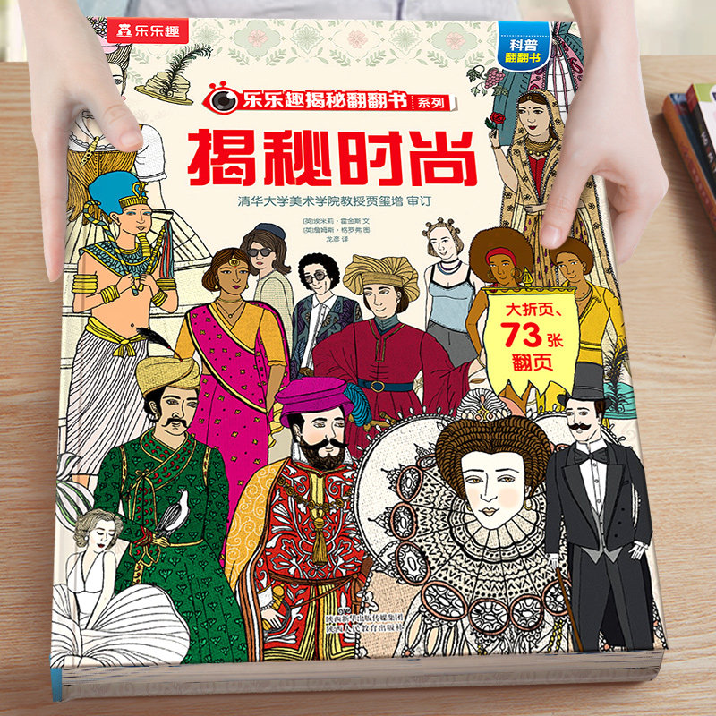 揭秘时尚乐乐趣童书揭秘翻翻书第四辑3-4-8岁3d立体书幼儿园科普百科书籍低幼宝宝读物儿童早教启蒙认知绘本小学生一年级科普阅读