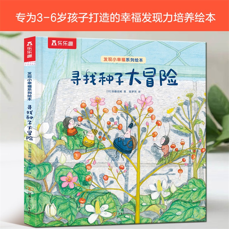 发现小幸福绘本寻找种子大冒险