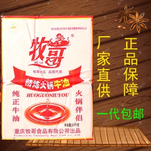 重庆牧哥牧歌精炼火锅牛油2.5kg打锅食用纯牛油底料麻辣烫餐饮用