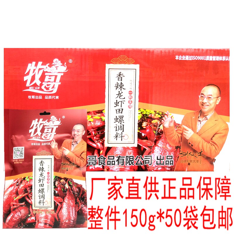 牧歌牧哥香辣龙虾田螺调料150g*50袋麻辣小龙虾餐饮商用炒花甲料