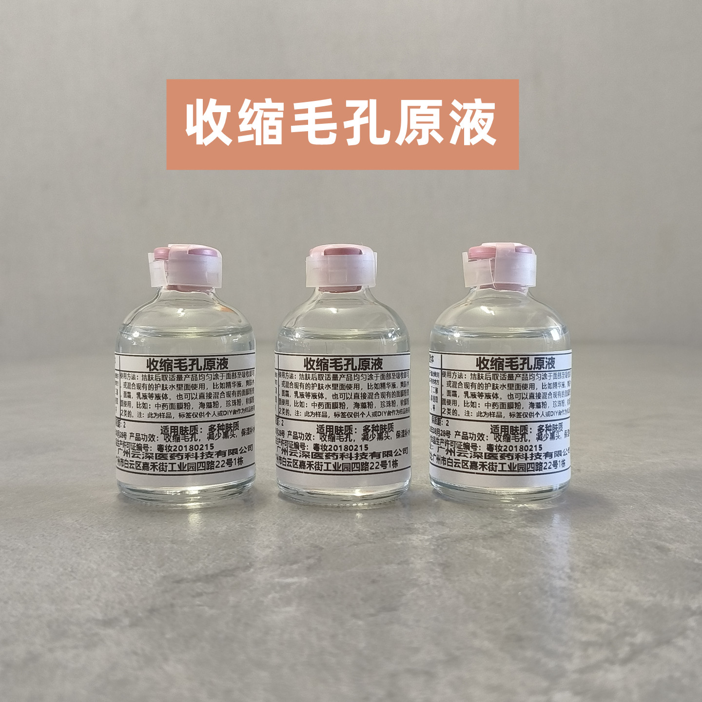收缩毛孔原液修复肌肤粗大
