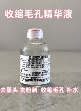 毛孔收缩精华液修复改善毛孔粗大小去黑头粉刺闭口补水收缩毛孔液