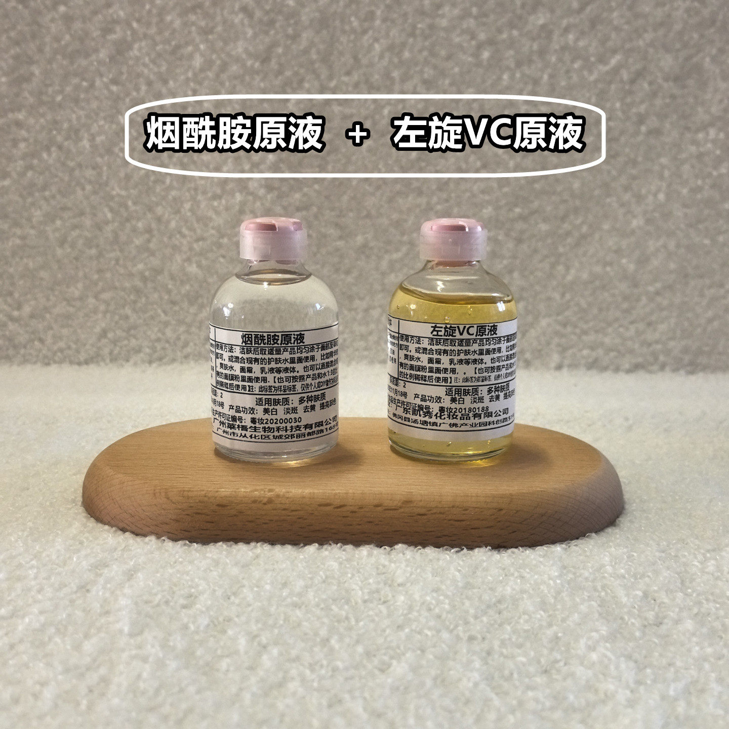 烟酰胺+左旋VC原液精华美白提亮