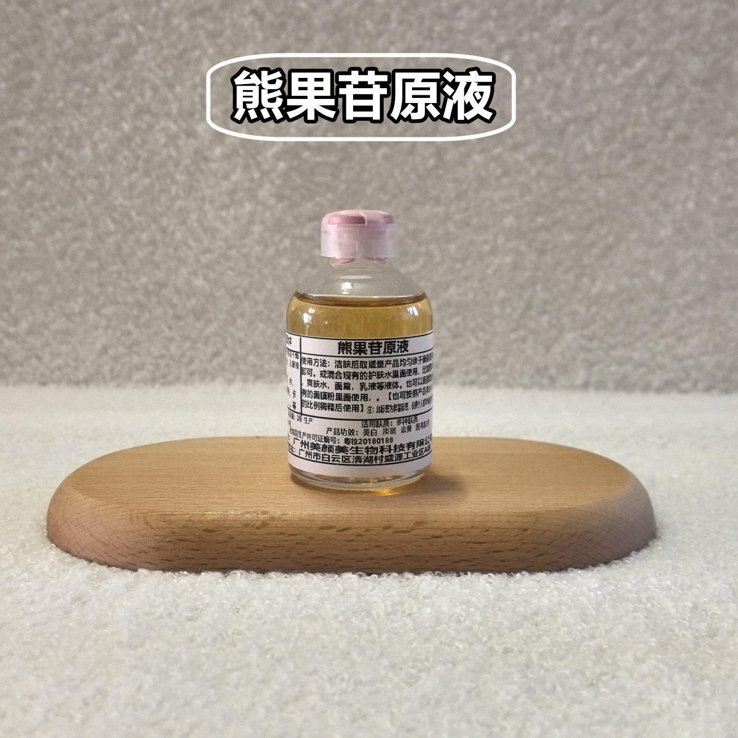 熊果苷原液精华面部去黄提亮