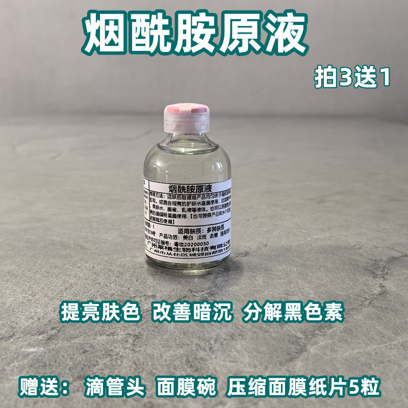 拍3送1烟酰胺精华液原液高浓度10%改善暗黄分解黑色素美容院精华图片