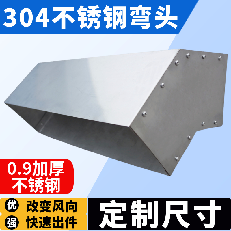 风机盘管下出风弯头304不锈钢中央空调90度改风向风道出风箱回风