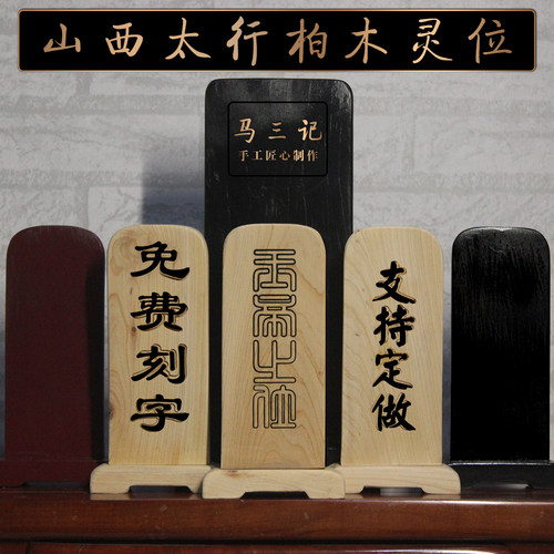 山西太行柏木牌位灵位神位