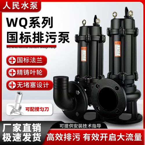 WQ人民污水泵大流量高扬程国标潜水排污泵380v三相单项220V抽泥浆