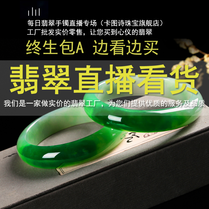 卡圖詩天貓直播 淘寶翡翠直播間 天然A貨翡翠手鐲玉鐲子冰種女款