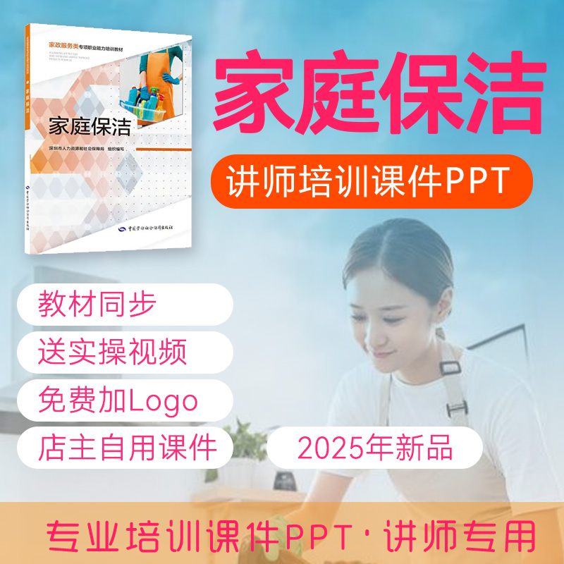 家庭保洁员培训课件PPT家政卫生保洁岗前学习视频PPT教学课件