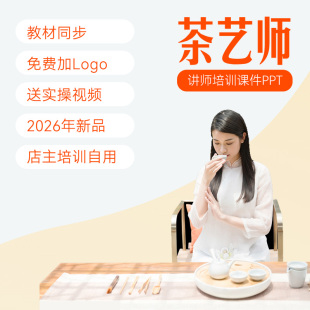 茶艺师课件基础初级培训PPT茶道艺术表演茶叶茶馆文化培训讲课PPT