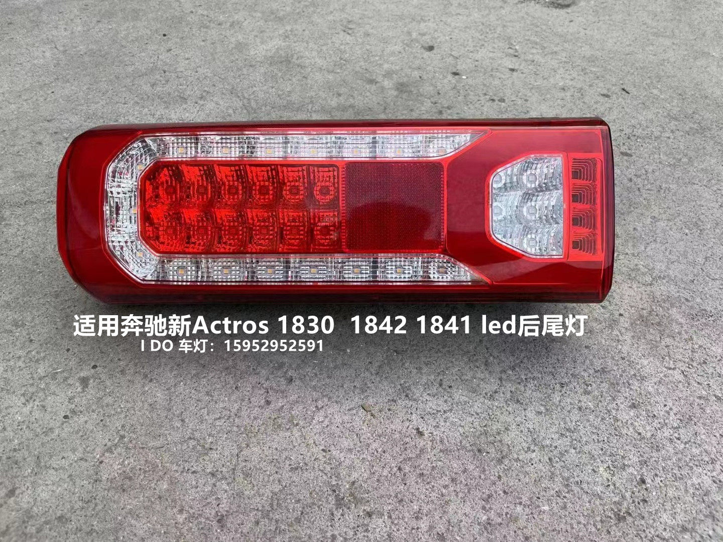 适用奔驰新actros 1830 1841 1842 led后尾灯总成灯罩mp4 mp5尾灯