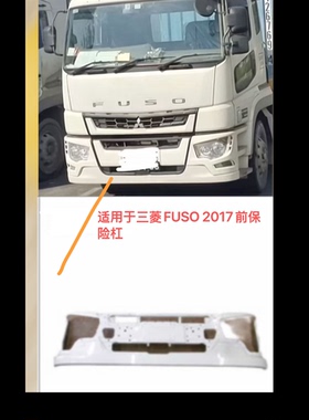 三菱扶桑FUSO Shogun FV70/74货车前杠泵把三菱福桑搅拌车保险杠