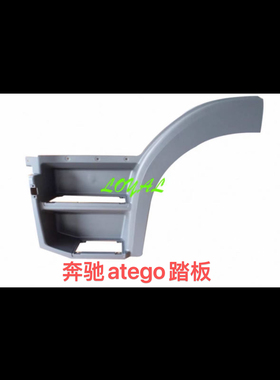 适用于1624奔驰ATEGO卡车脚踏板蹬车入口上车踏板奔驰atego叶子板